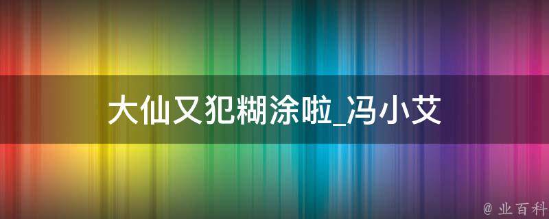 大仙又犯糊涂啦