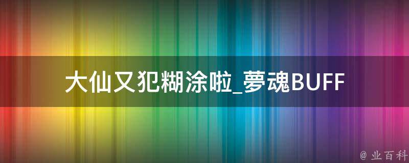 大仙又犯糊涂啦