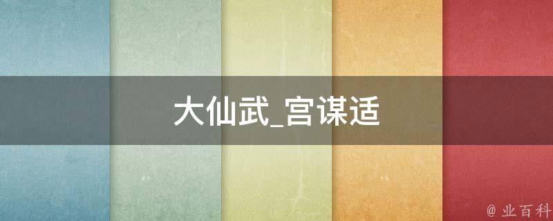 大仙武