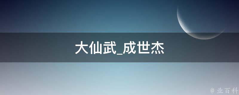 大仙武