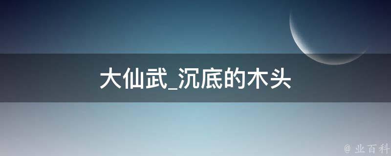 大仙武