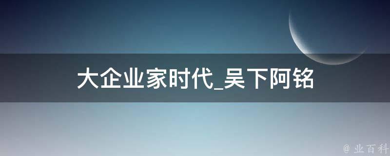 大企业家时代