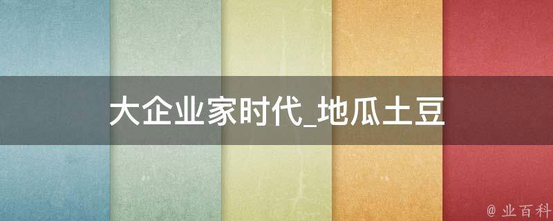 大企业家时代