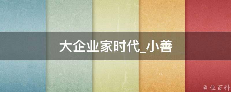 大企业家时代