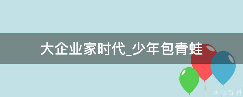 大企业家时代