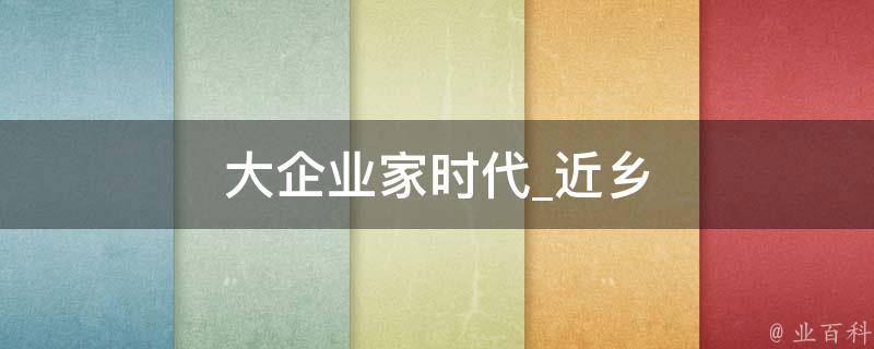 大企业家时代