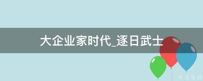 大企业家时代