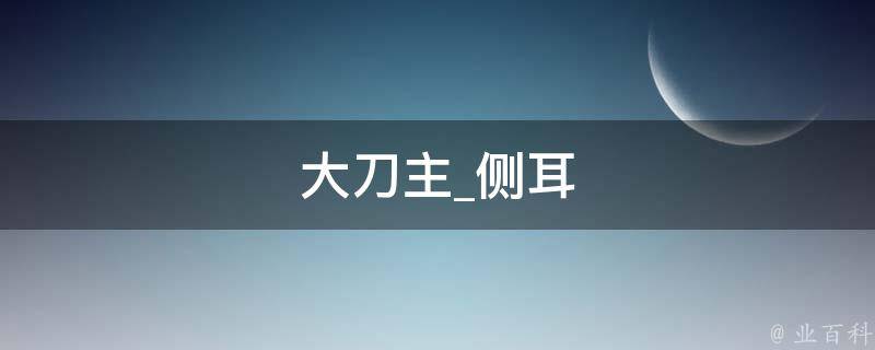 大刀主