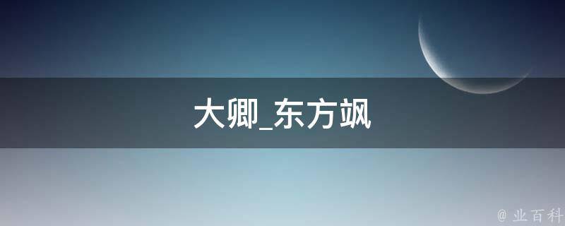 大卿