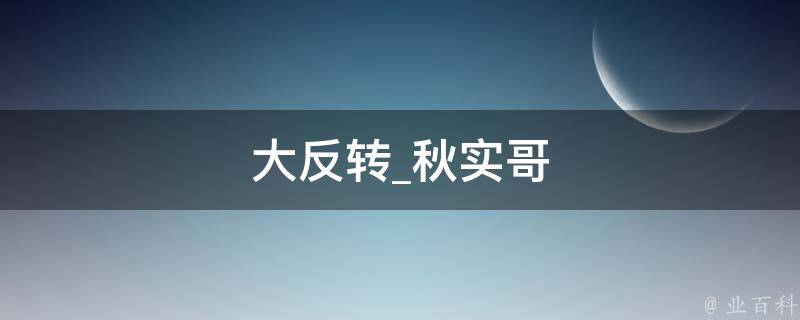 大反转