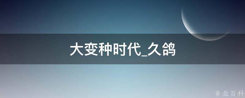 大变种时代