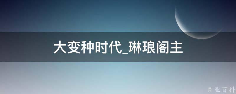 大变种时代