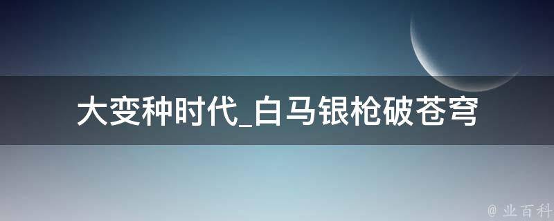 大变种时代