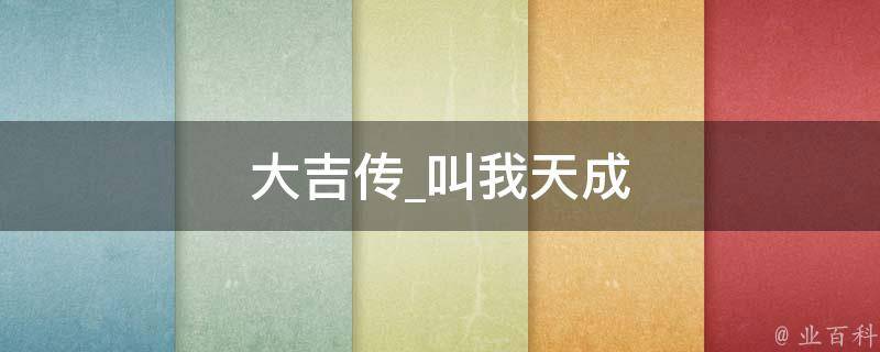 大吉传