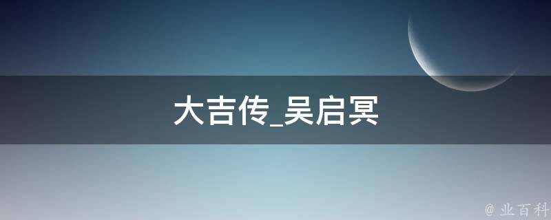 大吉传