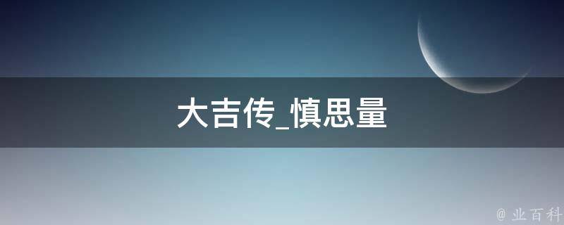 大吉传