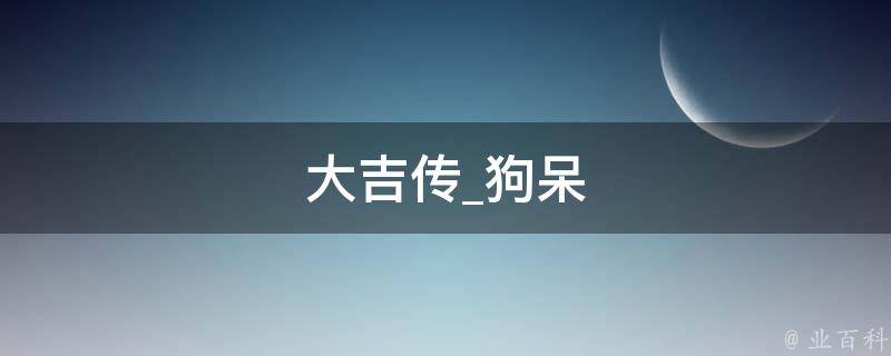 大吉传