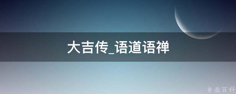 大吉传