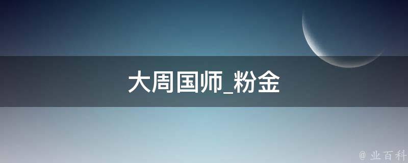 大周国师