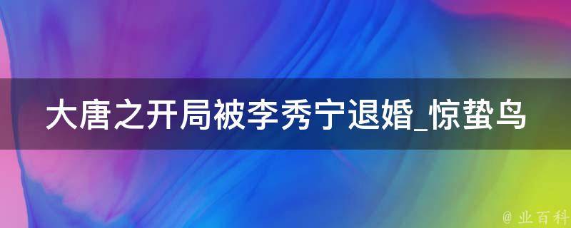 大唐之开局被李秀宁退婚