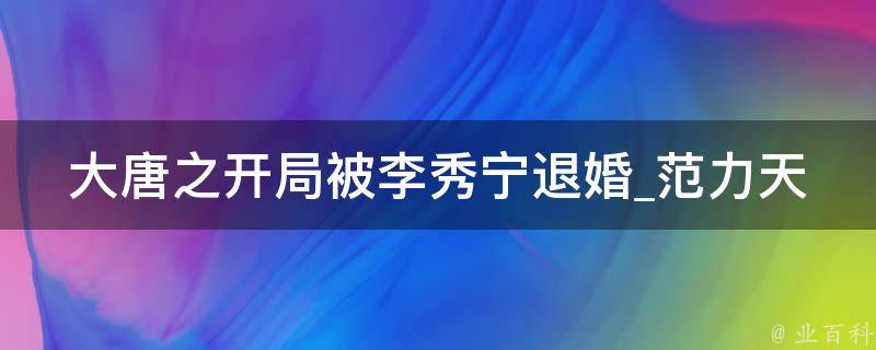 大唐之开局被李秀宁退婚