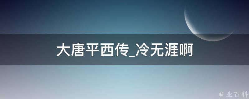 大唐平西传