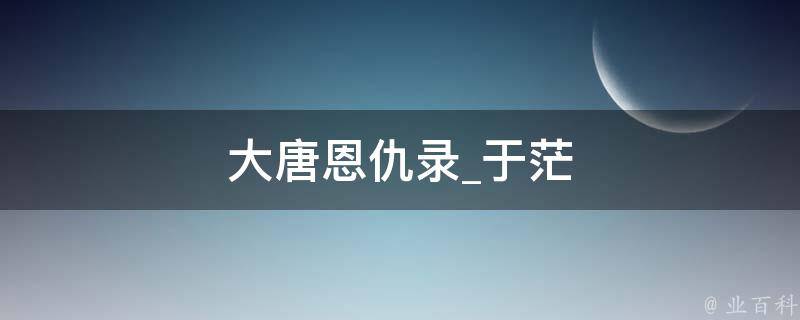 大唐恩仇录