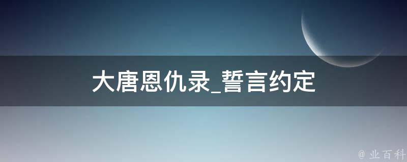 大唐恩仇录