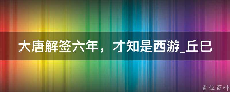 大唐解签六年，才知是西游