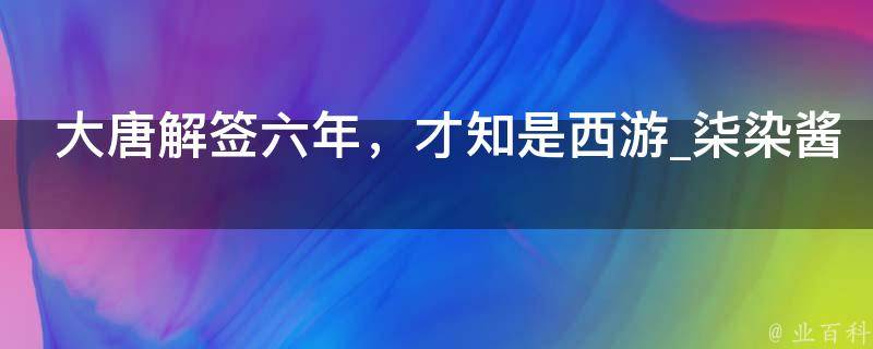 大唐解签六年，才知是西游