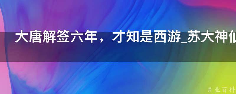 大唐解签六年，才知是西游