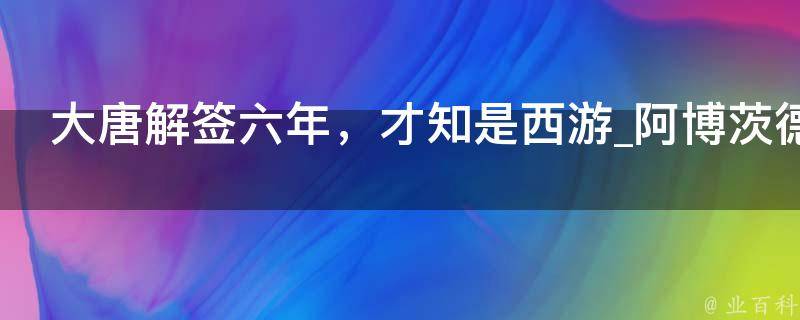 大唐解签六年，才知是西游