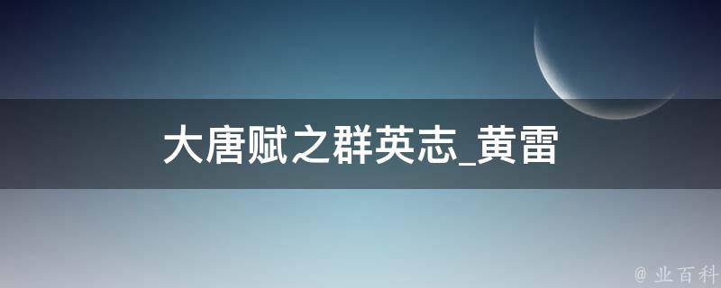 大唐赋之群英志