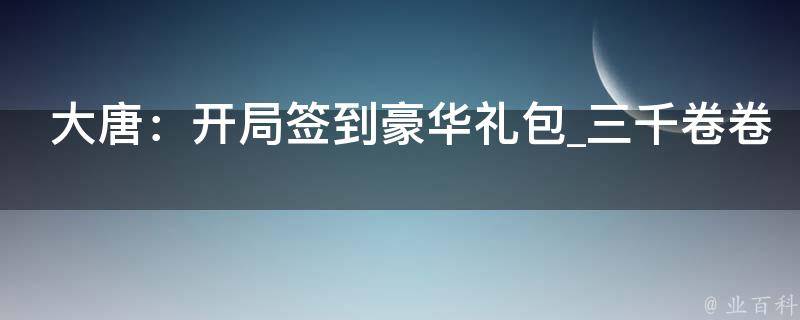 大唐：开局签到豪华礼包