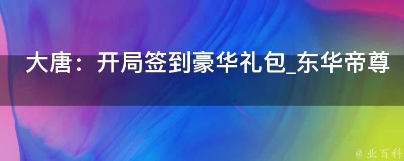 大唐：开局签到豪华礼包