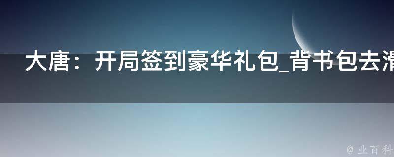 大唐：开局签到豪华礼包