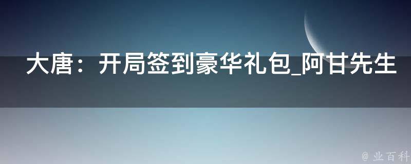 大唐：开局签到豪华礼包