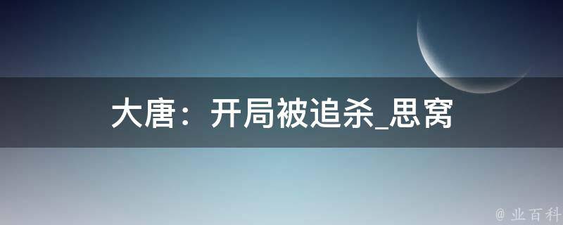 大唐：开局被追杀