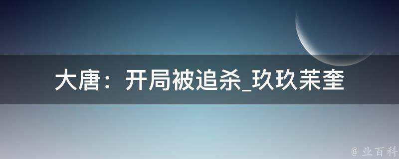 大唐：开局被追杀