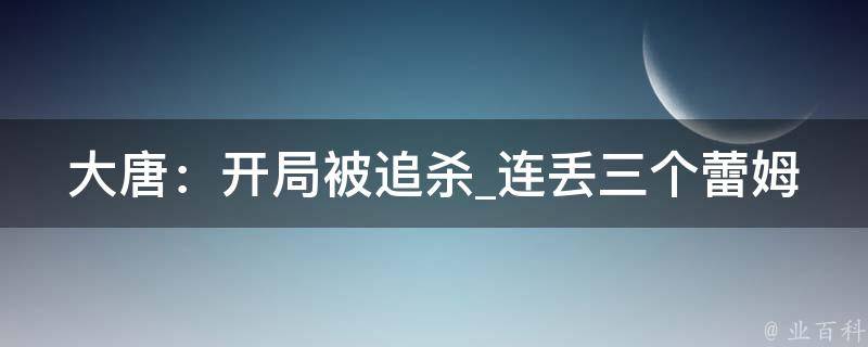 大唐：开局被追杀