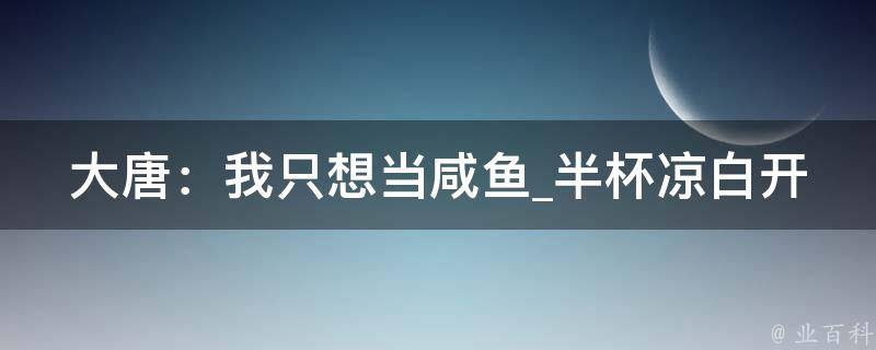 大唐：我只想当咸鱼