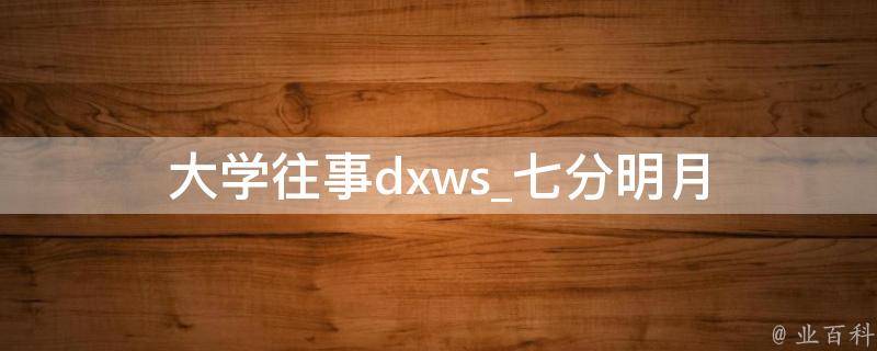 大学往事dxws