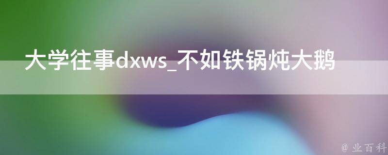 大学往事dxws