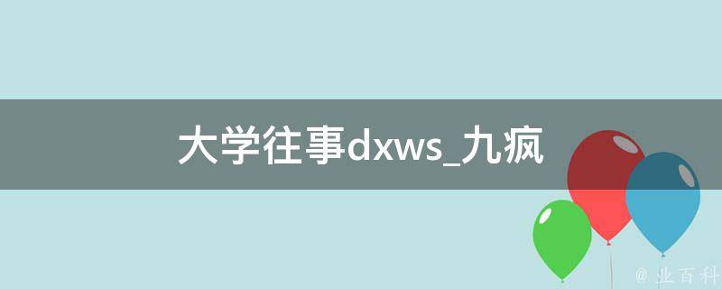 大学往事dxws