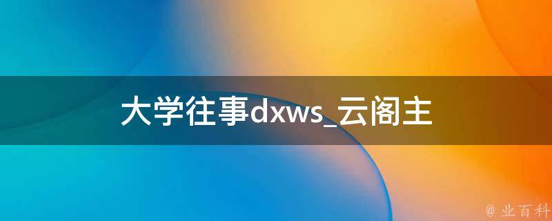 大学往事dxws