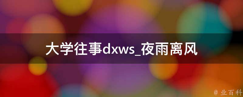 大学往事dxws