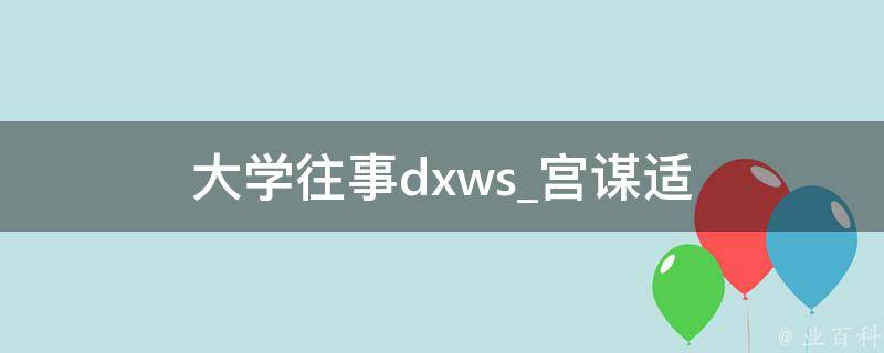 大学往事dxws