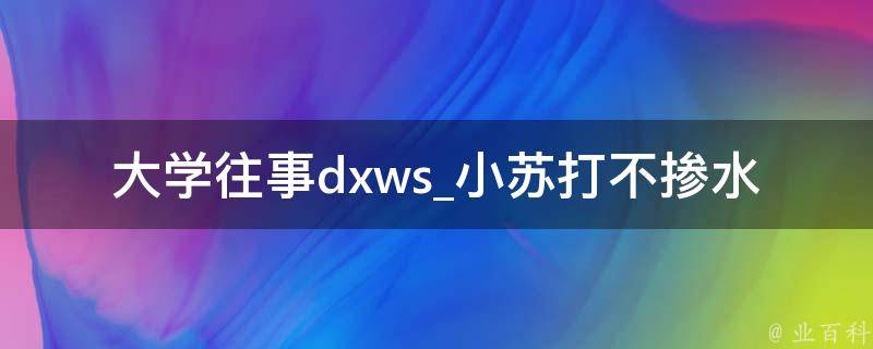 大学往事dxws