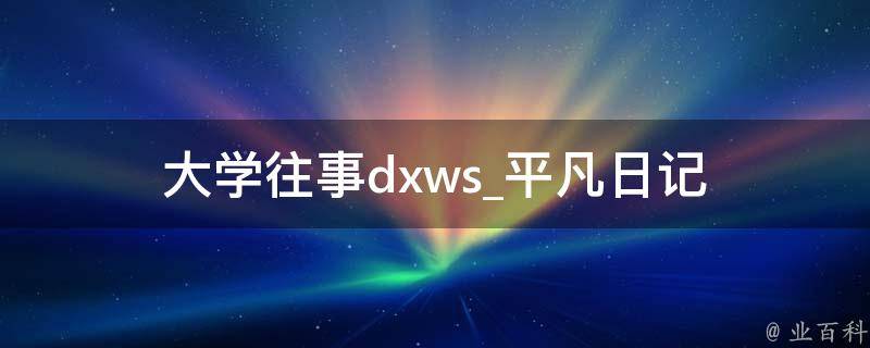 大学往事dxws