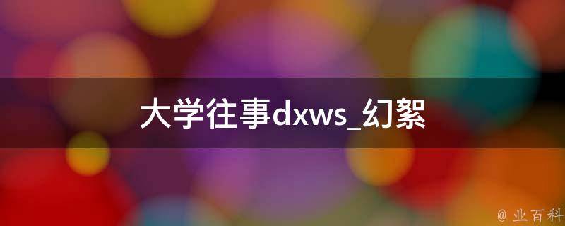 大学往事dxws